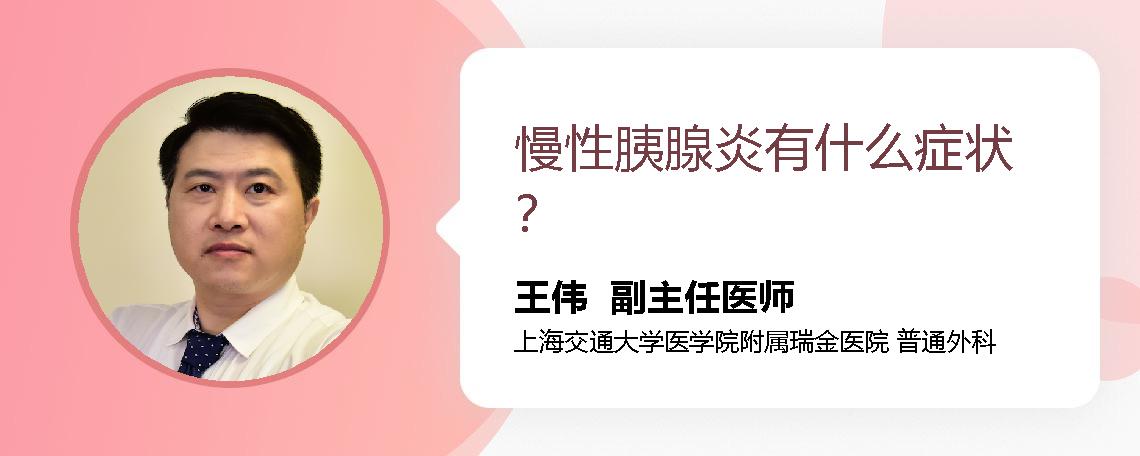 慢性胰腺炎有什么症状？