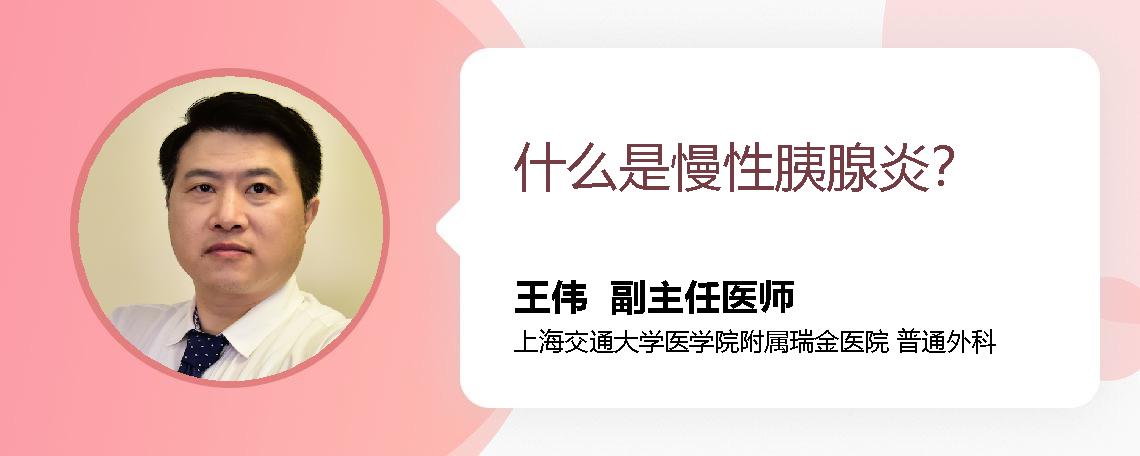 什么是慢性胰腺炎？