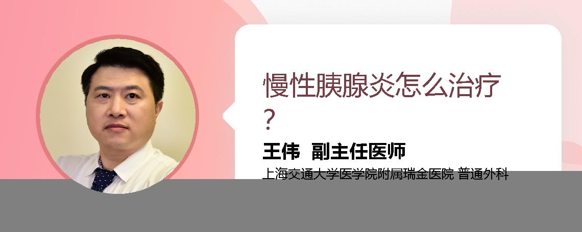慢性胰腺炎怎么治疗？
