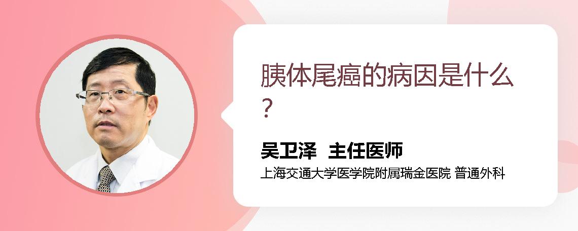 胰体尾癌的病因是什么？