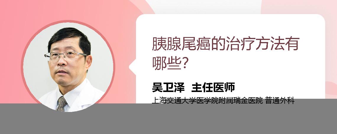 胰腺尾癌的治疗方法有哪些？