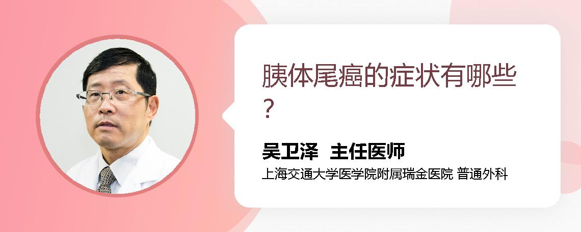 胰体尾癌的症状有哪些？