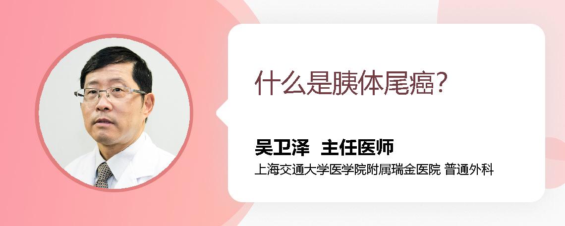 什么是胰体尾癌？