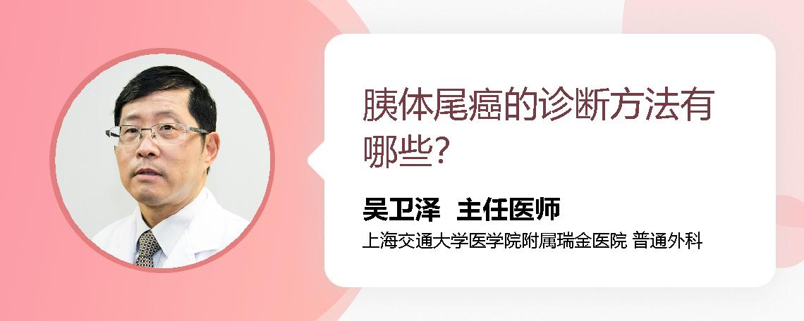 胰体尾癌的诊断方法有哪些？