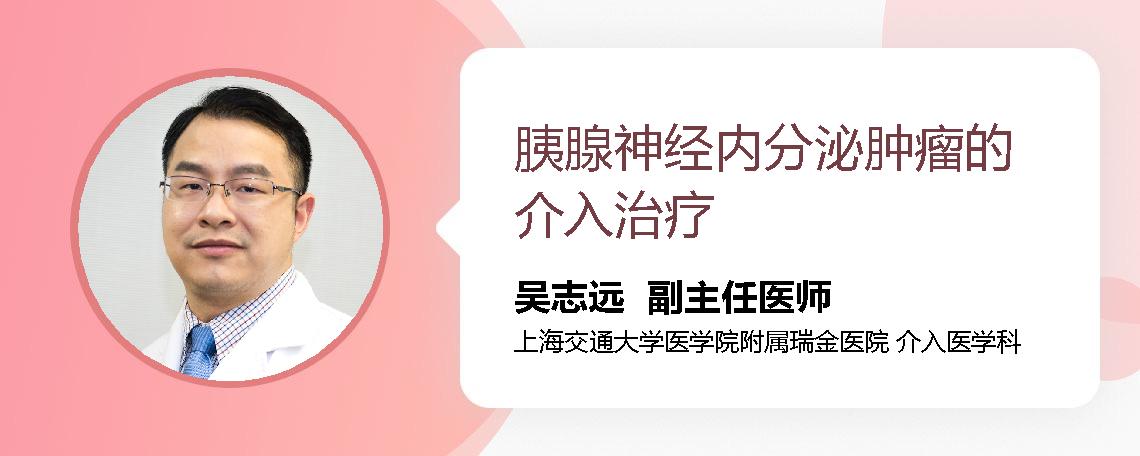 胰腺神经内分泌肿瘤的介入治疗