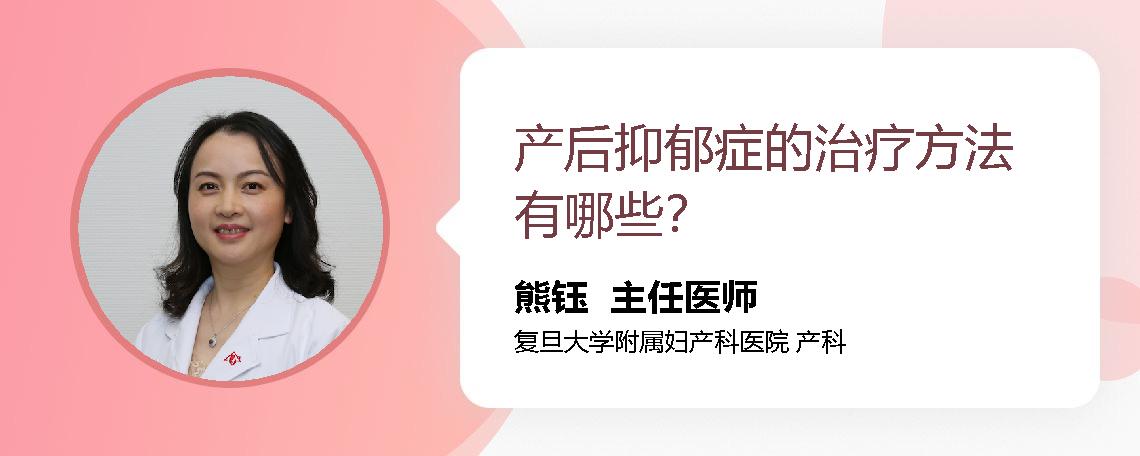 产后抑郁症的治疗方法有哪些？