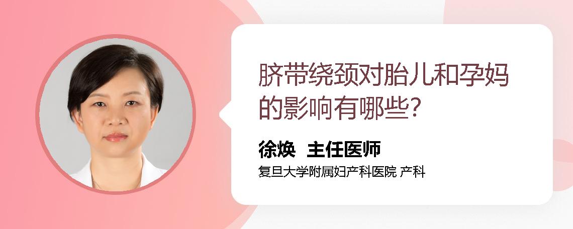 脐带绕颈对胎儿和孕妈的影响有哪些？