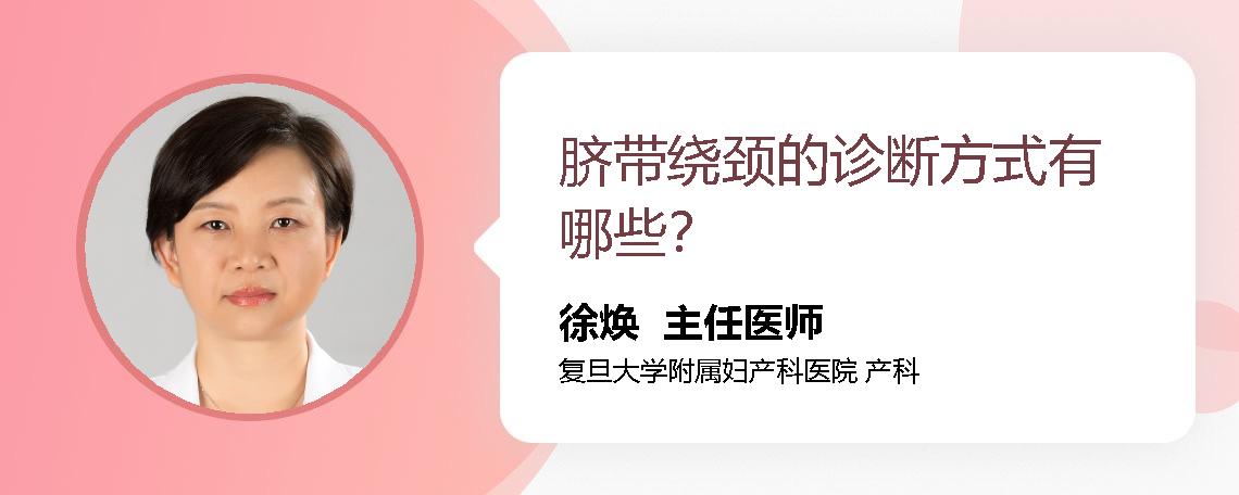 脐带绕颈的诊断方式有哪些？