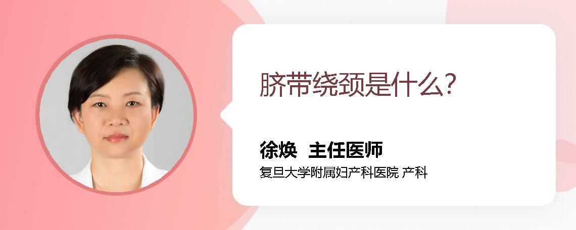脐带绕颈是什么？