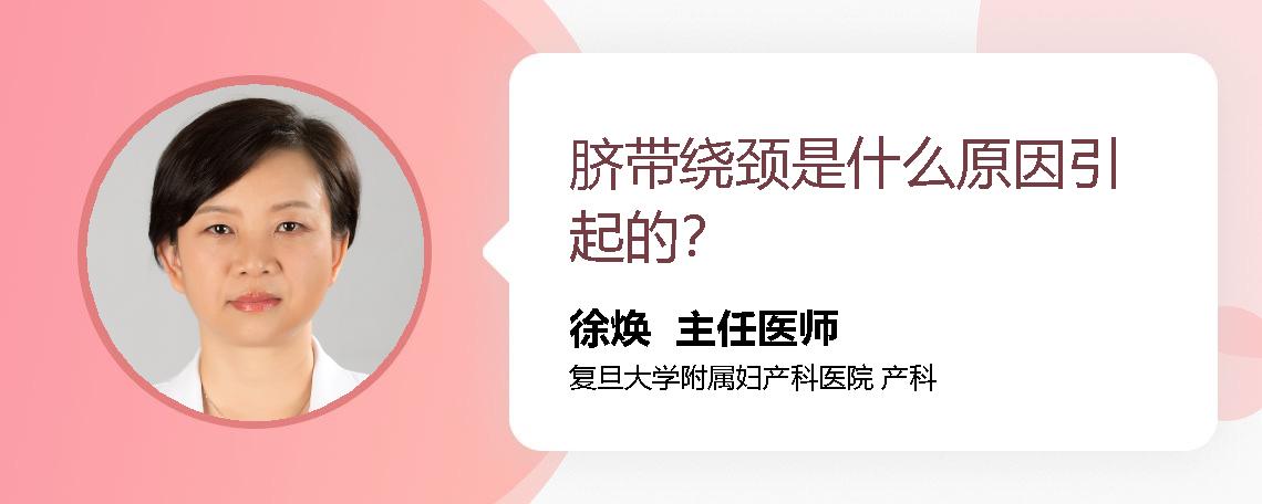 脐带绕颈是什么原因引起的？