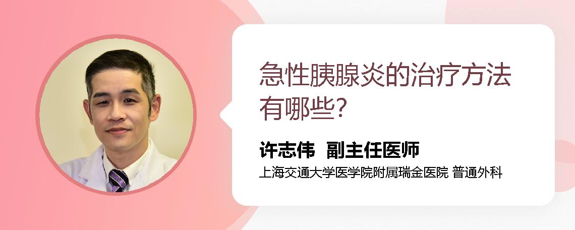急性胰腺炎的治疗方法有哪些？