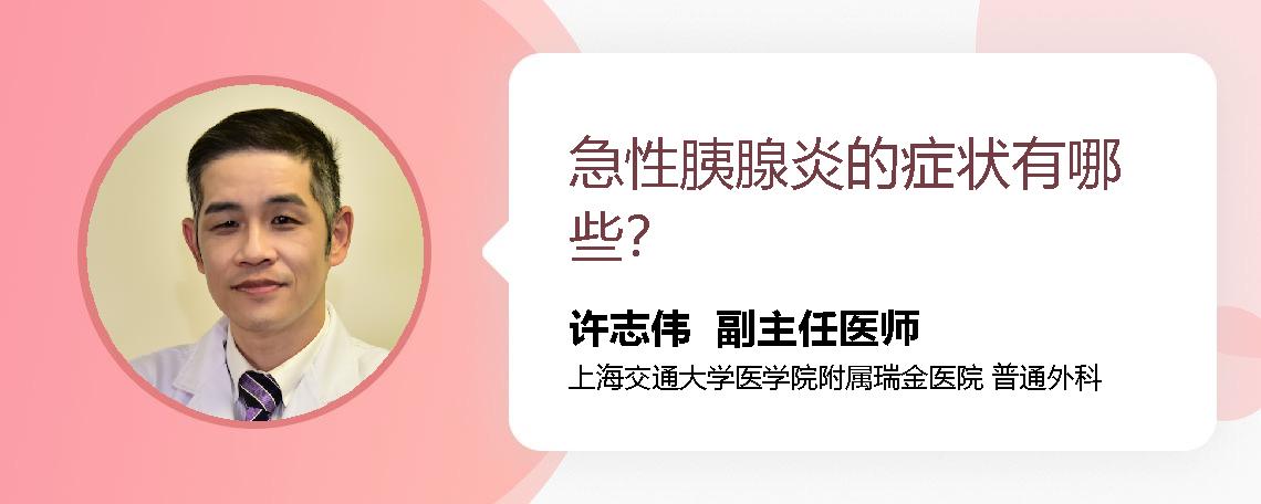 急性胰腺炎的症状有哪些？