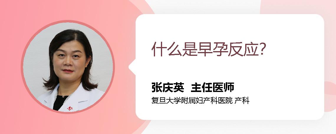 什么是早孕反应？
