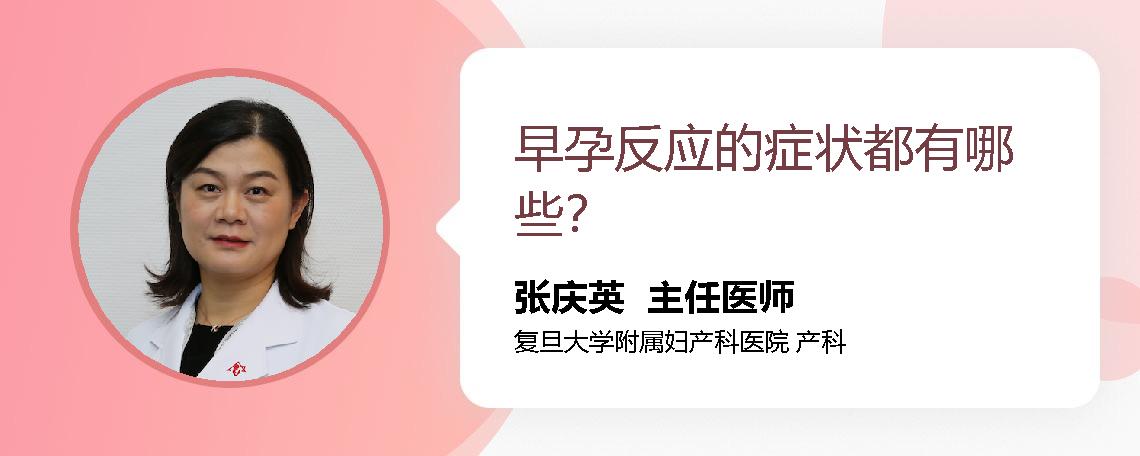 早孕反应的症状都有哪些？