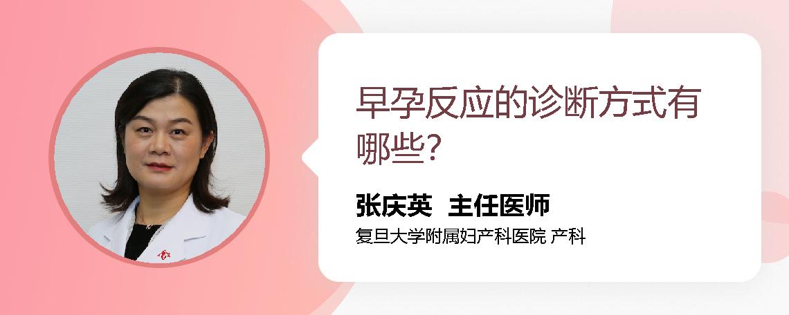 早孕反应的诊断方式有哪些？
