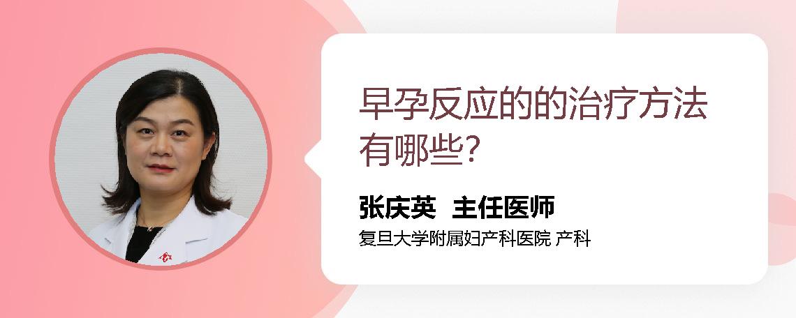 早孕反应的的治疗方法有哪些？