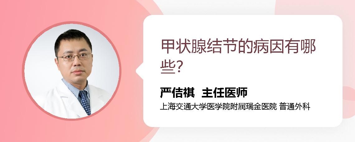 甲状腺结节的病因有哪些？