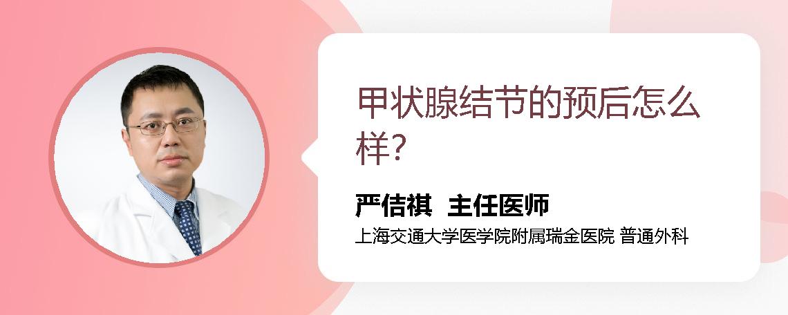 甲状腺结节的预后怎么样？ 