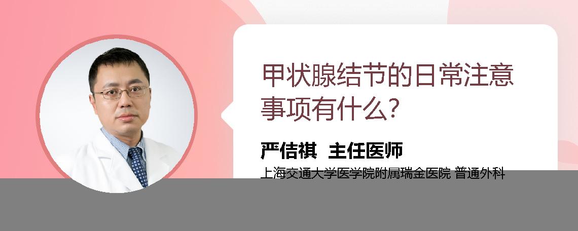 甲状腺结节的日常注意事项有什么？ 
