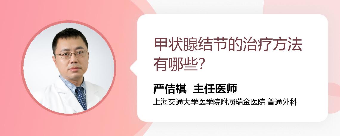 甲状腺结节的治疗方法有哪些？