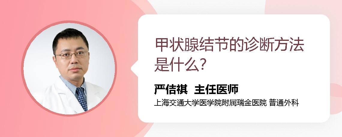 甲状腺结节的诊断方法是什么？