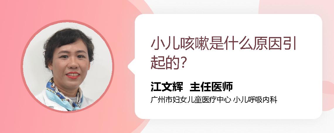小儿咳嗽是什么原因引起的？