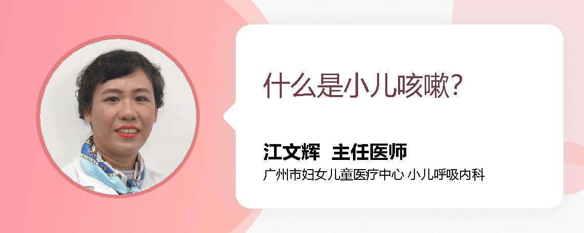 什么是小儿咳嗽？ 