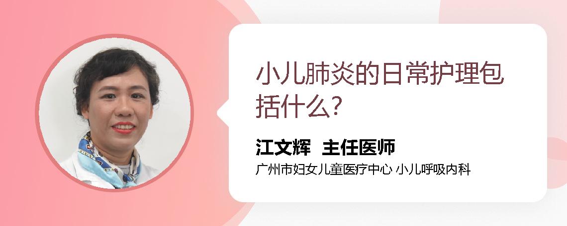 小儿肺炎的日常护理包括什么？