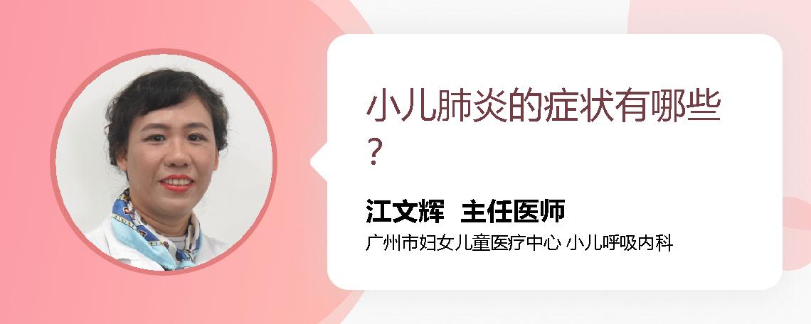 小儿肺炎的症状有哪些？ 