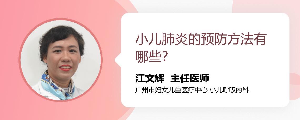 小儿肺炎的预防方法有哪些？