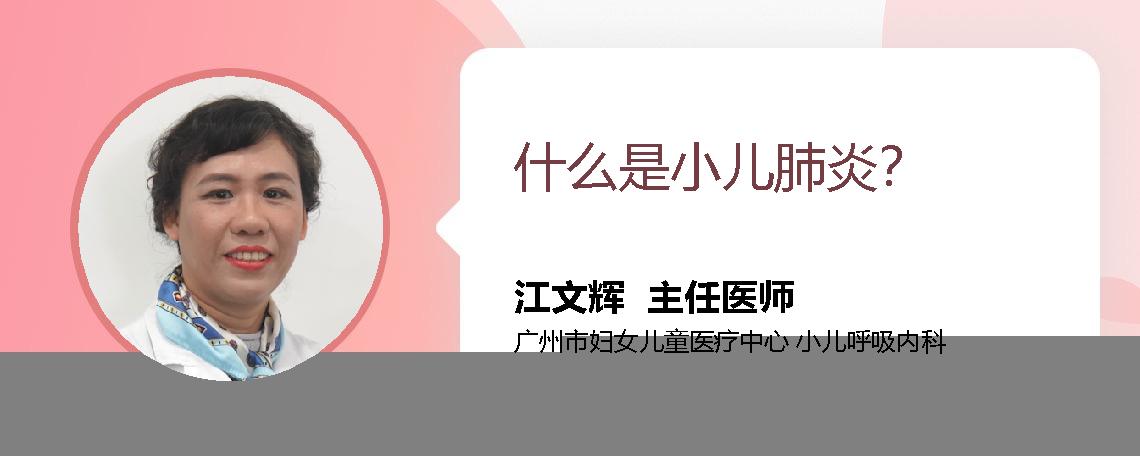 什么是小儿肺炎？ 