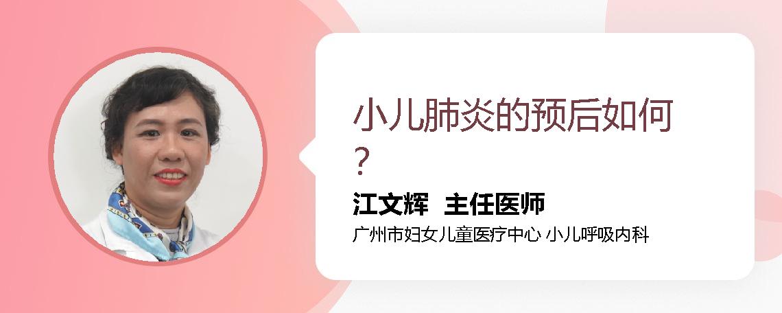 小儿肺炎的预后如何？
