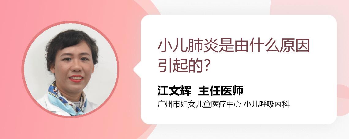 小儿肺炎是由什么原因引起的？ 