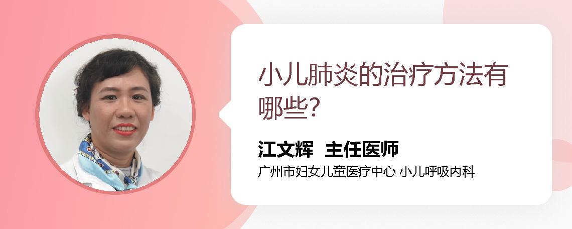 小儿肺炎的治疗方法有哪些？