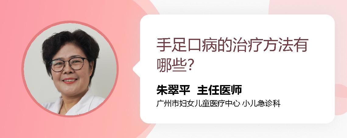 手足口病的治疗方法有哪些？