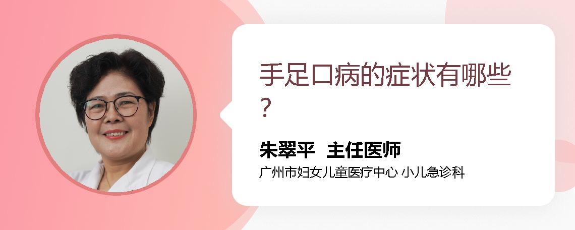 手足口病的症状有哪些？
