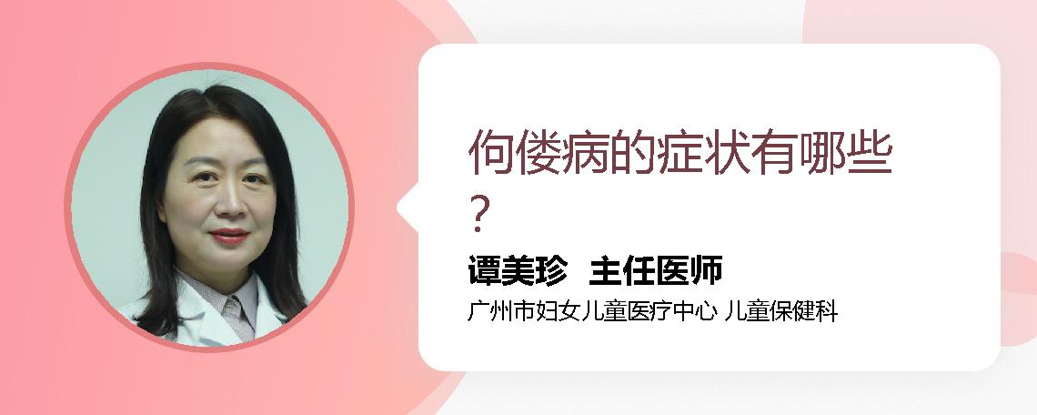 佝偻病的症状有哪些？