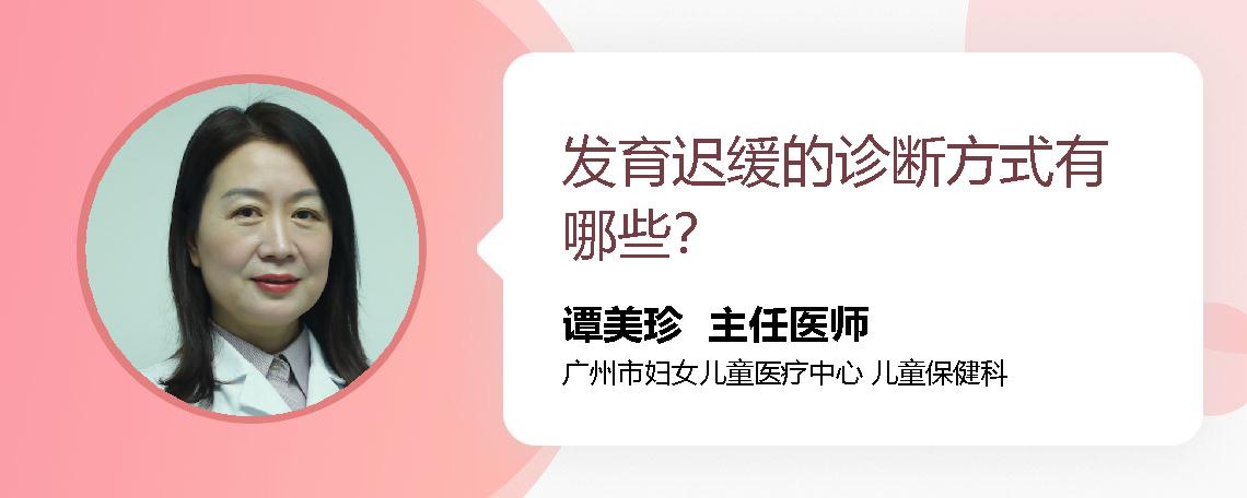 发育迟缓的诊断方式有哪些？
