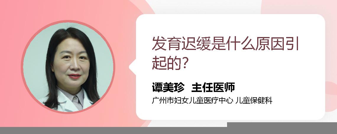 发育迟缓是什么原因引起的？