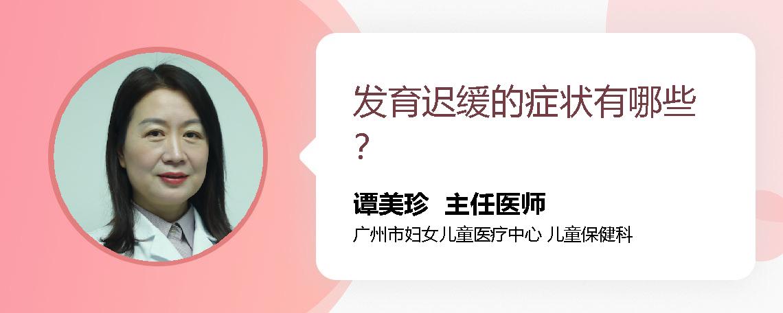发育迟缓的症状有哪些？