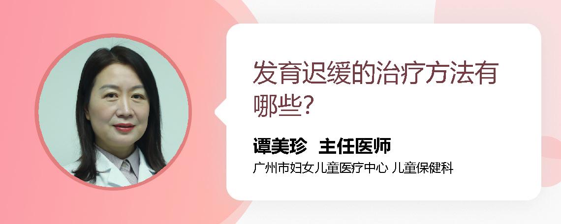 发育迟缓的治疗方法有哪些？