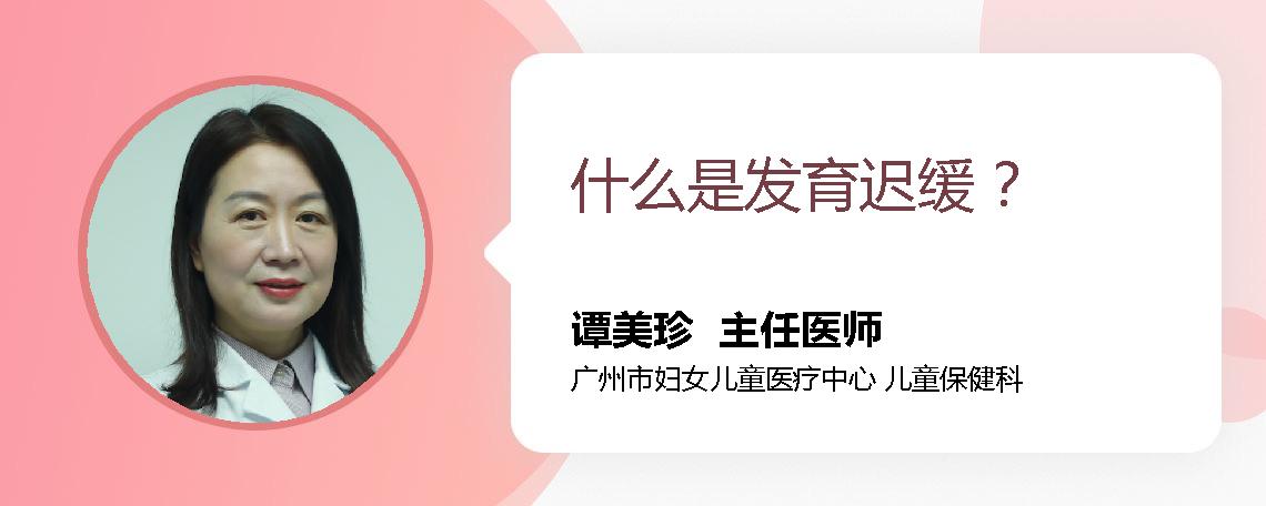 什么是发育迟缓 ？