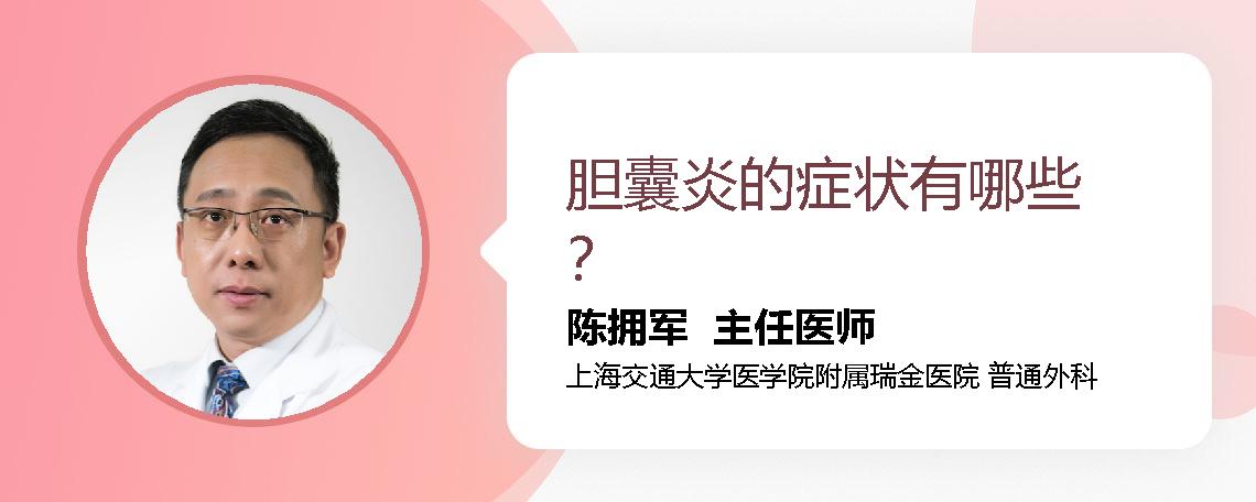 胆囊炎的症状有哪些？