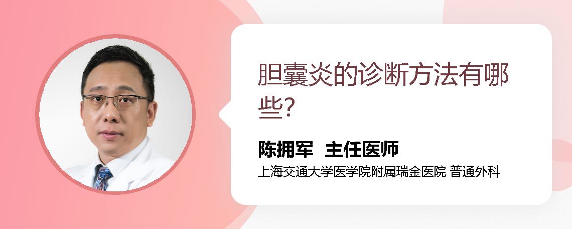 胆囊炎的诊断方法有哪些？