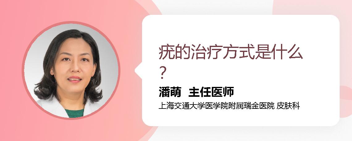 疣的治疗方式是什么？