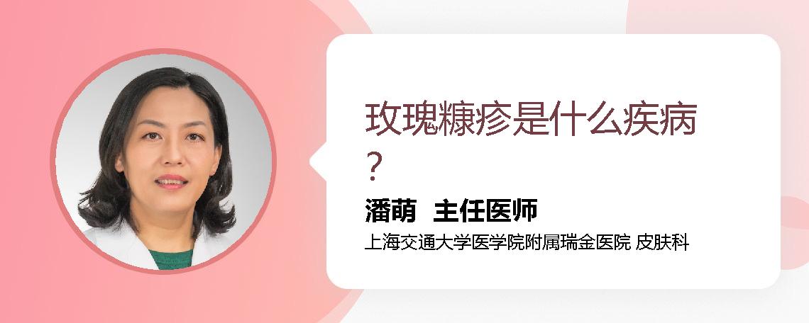 玫瑰糠疹是什么疾病？