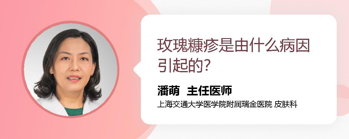 玫瑰糠疹是由什么病因引起的？