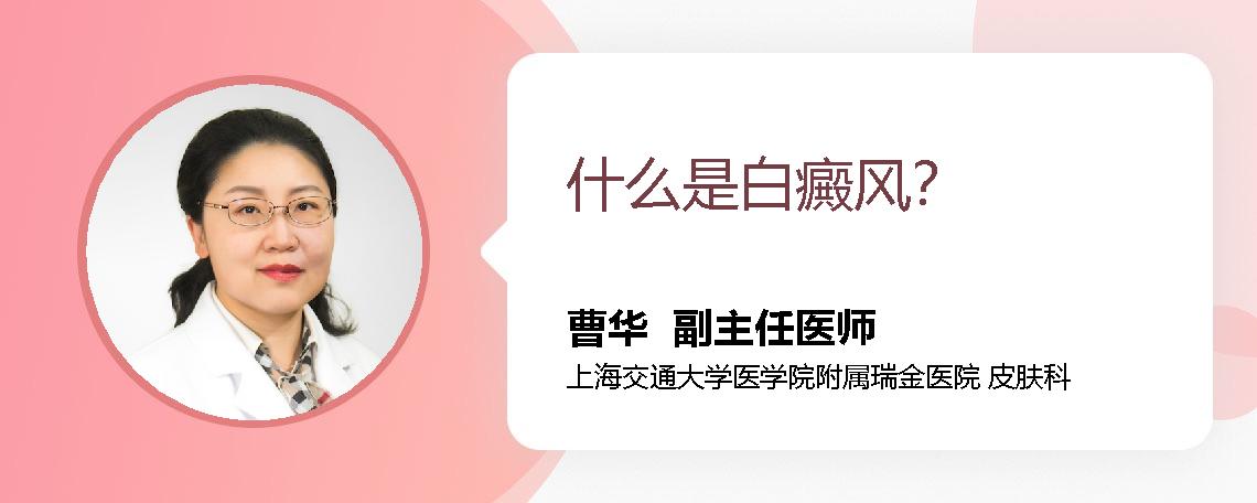 什么是白癜风？