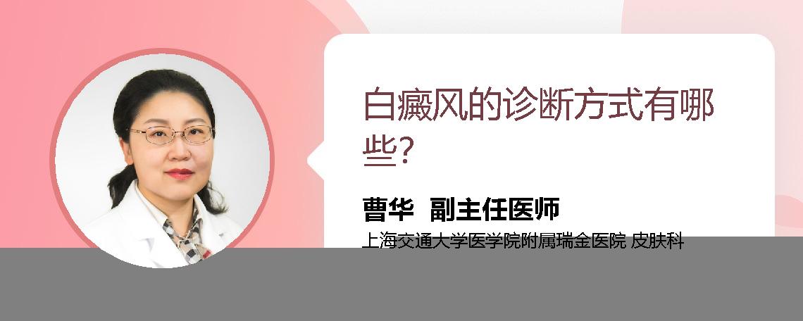 白癜风的诊断方式有哪些？