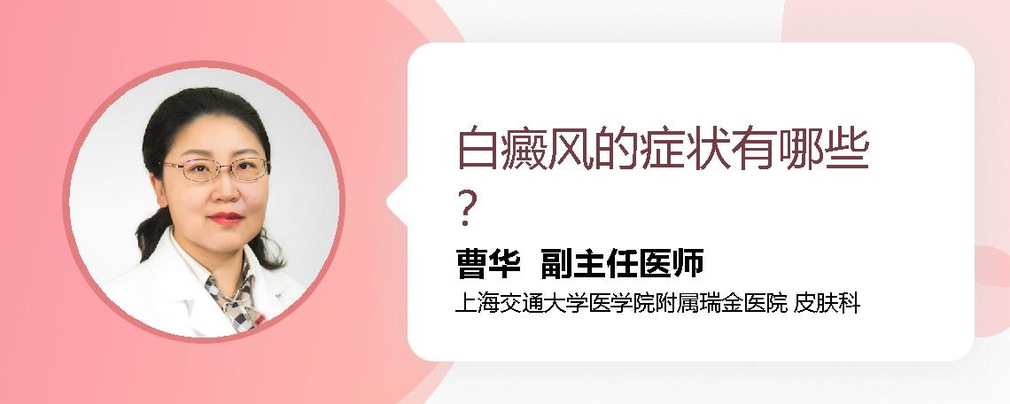 白癜风的症状有哪些？